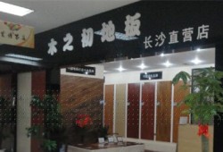 木之初地板产品质量好,南浔地板厂,实万博manbext官网在线厂家